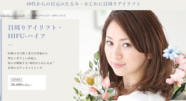 TCB東京中央美容外科の目周りアイリフトHIFUのトップ画像