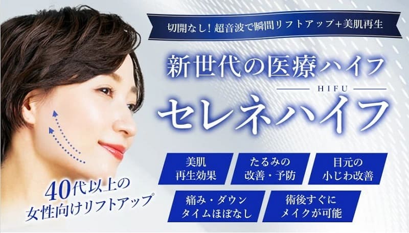 TCB東京中央美容外科のセレネハイフのトップ画像