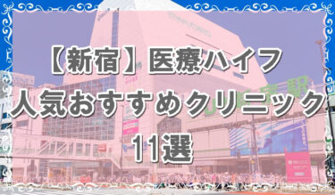 新宿の医療ハイフおすすめクリニックアイキャッチ画像