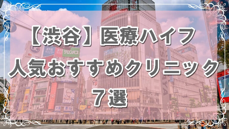 渋谷の医療ハイフおすすめクリニックアイキャッチ画像