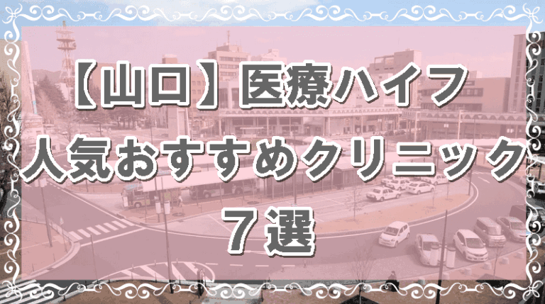 山口県の医療ハイフのアイキャッチ画像