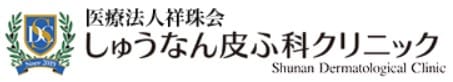 山口県のしゅうなん皮ふ科クリニックの画像