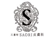 三番町SAORI皮膚科のロゴ