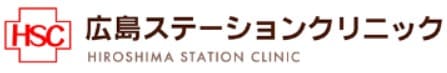 広島Stationクリニックのロゴ