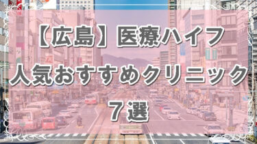 広島県のハイフおすすめクリニックのアイキャッチ画像