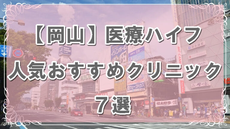 岡山県のハイフおすすめクリニックのアイキャッチ画像