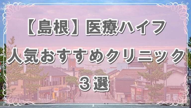 島根県ハイフおすすめクリニックのアイキャッチ画像