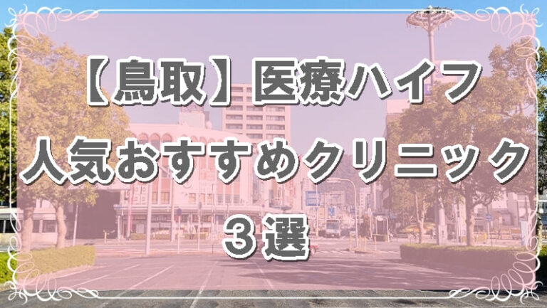 鳥取県のハイフのアイキャッチ画像