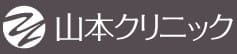 山本クリニックのロゴ