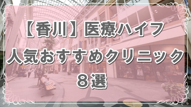 香川/高松のハイフおすすめクリニックのアイキャッチ画像