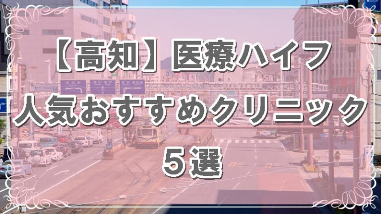 高知県のハイフおすすめクリニックのアイキャッチ画像