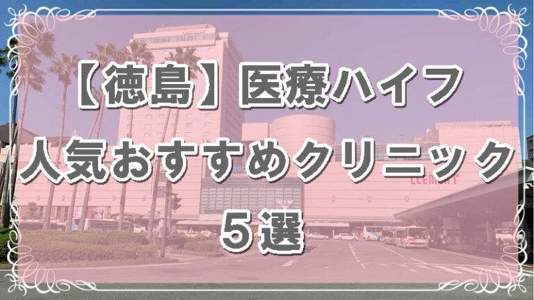 徳島県のハイフおすすめクリニックのアイキャッチ画像